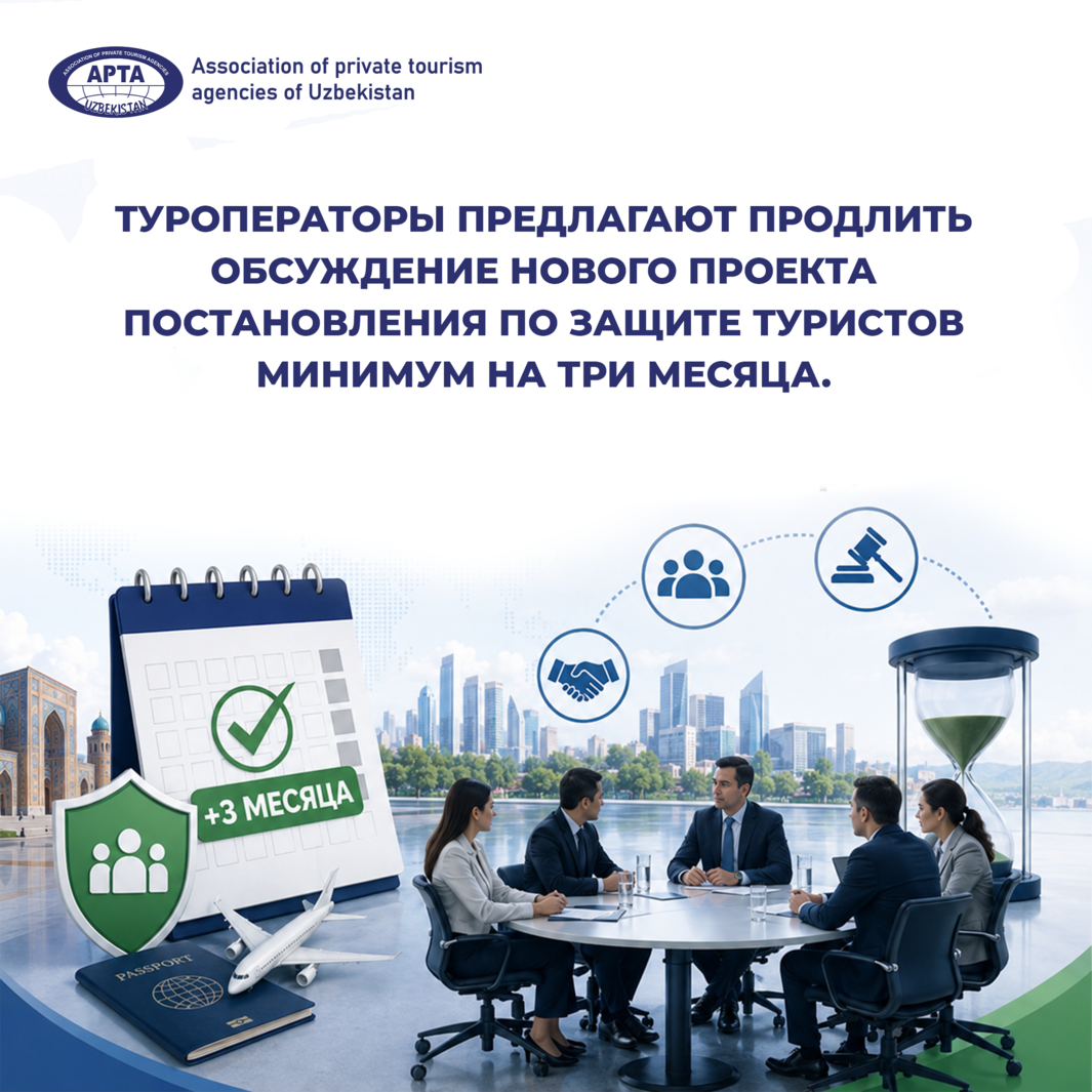Туроператоры предлагают продлить обсуждение нового проекта постановления по защите туристов минимум на три месяца
