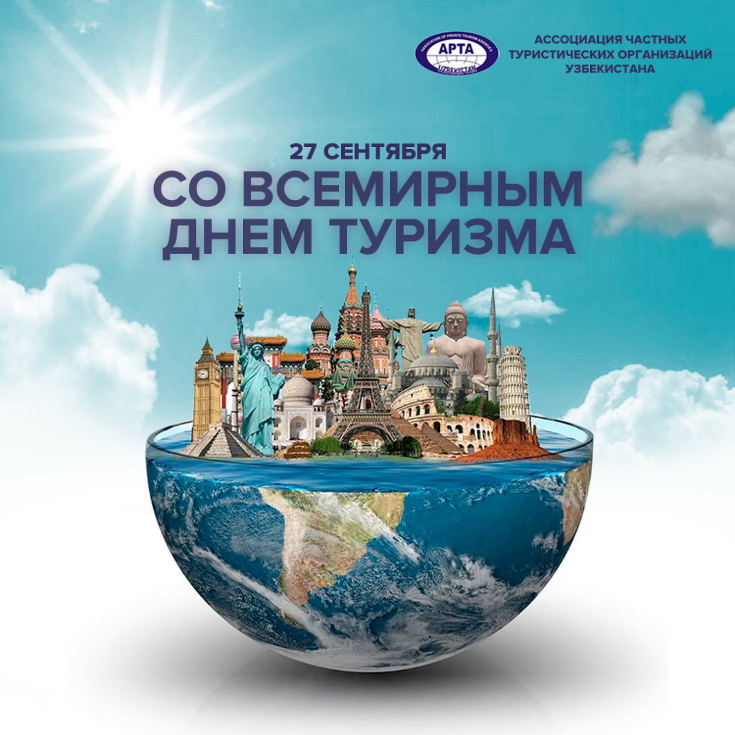 Ассоциация частных туристических организаций Узбекистана (АЧТО)   поздравляет Всех со Всемирным днём Туризма
